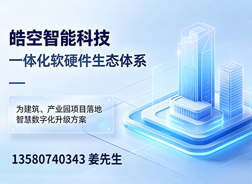 皓空智能深圳线上分站